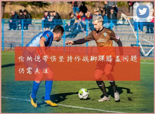 伦纳德带伤坚持作战脚踝膝盖问题仍需关注