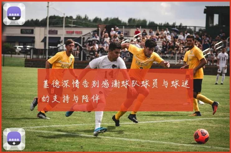 基德深情告别感谢球队球员与球迷的支持与陪伴