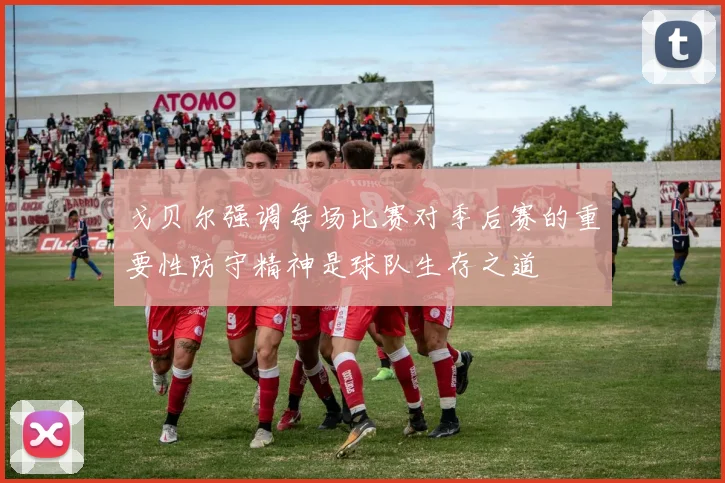 戈贝尔强调每场比赛对季后赛的重要性防守精神是球队生存之道